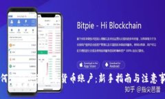 如何正确买卖数字货币账