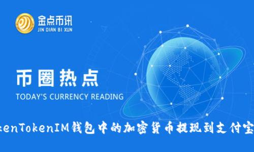 如何将TokenTokenIM钱包中的加密货币提现到支付宝：详细指南