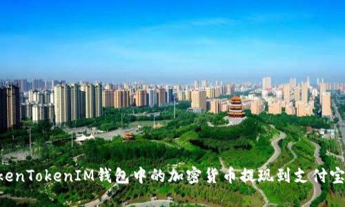 如何将TokenTokenIM钱包中的加密货币提现到支付宝：详细指南