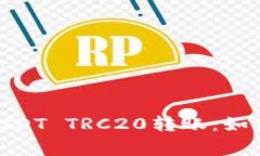 全面解析TokenIM的USDT TRC2