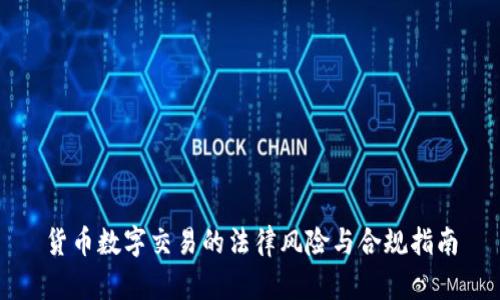 货币数字交易的法律风险与合规指南