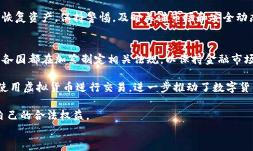 
  探索FTC虚拟数字货币的应用与前景/  

关键词
 guanjianci FTC, 虚拟数字货币, 区块链, 投资机会/ guanjianci 

什么是FTC虚拟数字货币？
FTC（法定数字货币）是一种基于区块链技术的虚拟货币，旨在提供安全、高效的交易方式。与传统货币相比，FTC具有去中心化、匿名性和快速交易等特点。其背后的技术基础是区块链，这是一种能够记录所有交易并确保数据安全性的技术。FTC的创建旨在降低交易成本，提高跨境支付效率，推动全球各地的经济发展。

FTC的工作原理
FTC的工作原理可以分为几个关键组成部分：区块链技术、挖矿过程和智能合约。区块链技术是一种去中心化的数据库，它记录了所有的交易信息，确保信息的透明和不可篡改。挖矿是通过复杂的计算来验证交易，同时也产生新的FTC币。智能合约则是基于区块链的自动执行系统，它可以在满足特定条件时自动执行合同条款，无需中介机构介入。

FTC的应用场景
FTC的应用场景十分广泛，包括但不限于数字支付、跨境贸易、供应链管理和金融服务。在数字支付方面，FTC可以作为一种新的支付方式，为用户提供快速、安全的支付渠道。在跨境贸易中，FTC能够降低汇率风险和交易费用，提高交易效率。此外，FTC还可以在供应链管理中提供实时的数据共享，帮助企业跟踪产品的流动情况，提高透明度。

投资FTC的机会与风险
投资FTC提供了不错的机会，但同时也存在一定的风险。首先，随着区块链技术的进一步发展，越来越多的投资者开始关注虚拟货币市场，这为FTC的投资提供了良好的市场前景。然而，虚拟货币市场波动性较大，价格可能受到多种因素的影响，例如市场情绪、政策变化等。因此，投资者在考虑投资FTC时，需要充分评估自己的风险承受能力，并做好相应的风险管理。

如何购买FTC虚拟数字货币？
购买FTC虚拟数字货币通常可以通过几个步骤完成。首先，投资者需要创建一个数字钱包，以便存储和管理自己的FTC。其次，需要选择一个可靠的交易平台进行购买，常见的交易平台包括币安、火币等。在选择交易平台时，投资者应关注平台的安全性、手续费和用户体验等因素。最后，通过银行转账、信用卡或其他支付方式，将法定货币兑换为FTC，并将其存入数字钱包中。

未来FTC的潜在发展趋势
随着区块链技术的不断创新，FTC的未来发展潜力也将持续上升。许多金融机构和企业已经开始探索将FTC应用于实际场景，例如国际汇款、跨境支付和资产管理等。此外，政策环境的变化也可能促使FTC的发展，政府和监管机构越来越多地关注数字货币的规范与监管，这为FTC的发展提供了有利的政策环境。结合技术革新和政策支持，FTC在未来可能会迎来更广阔的发展空间。

常见问题解答

1. FTC虚拟数字货币安全吗？
在讨论FTC虚拟数字货币的安全性时，我们需要从多个角度考虑。首先，FTC基于区块链技术，提供了高度的安全性，所有的交易信息都是加密存储并分布式管理，使其难以被篡改或攻击。其次，用户在交易平台上进行操作也需要考虑安全性。选择一个信誉良好的交易平台，开启双重身份验证等安全措施，能够有效降低风险。此外，用户应当妥善管理自己的私人密钥和钱包信息，以避免被盗用。

然而，FTC的安全问题并不意味着完全无风险。市场上也出现过因交易平台被黑客攻击或者内部操作不当而导致用户损失的情况。因此，对于投资者而言，除了选择安全的交易平台外，还应具备一定的安全意识，定期检查钱包的交易记录，并随时关注市场动态。

2. FTC的市场前景如何？
FTC的市场前景受到许多因素的影响。首先，随着全球经济的数字化进程加快，越来越多的人们开始接受虚拟货币作为一种支付方式，这为FTC的市场扩展提供了巨大的潜力。其次，区块链技术的不断发展和应用，让FTC在金融服务、供应链管理等多个领域展现了其优势，例如快速交易、降低成本等，因此可能会吸引更多的企业和个人用户。

此外，政策环境的变化也是影响FTC市场前景的重要因素。许多国家正在逐步建立相关的法律法规，以规范数字货币市场的发展，虽然这样的监管措施对短期市场可能造成一定冲击，但从长远来看，合理的政策将为FTC提供更为稳定的发展环境。总体而言，FTC的市场前景被普遍看好，但仍需关注技术和政策等外部因素的变化。

3. 投资FTC是否值得？
投资FTC的价值取决于多种因素。在过去几年中，虚拟货币市场经历了剧烈的波动，虽然有时能带来可观的收益，但也必须承认风险相对较高。投资者在考虑投资FTC时，应当充分了解市场动态以及技术发展情况，从而能在适当的时机决定是否投资。

另外，投资者要明确自己的投资目标和风险承受能力。对于短期投机者来说，高波动的市场可能带来高风险高回报的交易机会；而对于长期投资者，选择稳健的项目并持有较长时间，可能会是更为稳妥的策略。同时，建议在投资前进行充分的研究和分析，不盲目跟随市场情绪，以避免因信息不足而导致的决策失误。

4. FTC与其他虚拟货币的区别
FTC虚拟数字货币与其他虚拟货币，如比特币、以太坊等，存在一定的区别。首先，FTC可能在技术实现上有所不同，例如采用不同的共识机制、挖矿算法等。其次，FTC的发行机制和经济模型可能与其他货币不同，在供应上可能受到限制或调整，以应对市场变化。

此外，FTC的应用场景也可能更为广泛，针对特定行业或领域进行定制化开发，从而满足不同用户的需求。比如，某些FTC可能专注于跨境支付，而其他货币则可能侧重于智能合约或物联网等领域。投资者在选择投资哪种虚拟货币时，应综合考量其技术特点、应用场景以及市场表现等多方面因素。

5. 如何安全存储FTC虚拟数字货币？
安全存储FTC虚拟数字货币是投资者需要重点关注的问题。选择适合的数字钱包是一项重要的决定，数字钱包可分为热钱包和冷钱包两种类型。热钱包易于使用，但其在线连接的特性使其更易受到黑客攻击；而冷钱包如纸钱包和硬件钱包则更为安全，适合长期存储相对较大的资产。

在使用数字钱包时，投资者应确保其密码安全并定期更换，启用双重身份验证或其他安全措施。此外，备份钱包信息并妥善保管密钥，确保在硬件损坏或钱包丢失的情况下能恢复资产。保持警惕，及时关注市场和安全动态，能够更好地维护自己的投资安全。

6. FTC的法律监管现状如何？
FTC的法律监管状况在不同国家和地区会有所不同。在一些国家，FTC可以被合法使用，受当地法律保护，而在另一些地方，它可能面临限制或禁止。随着数字货币的快速发展，各国都在加紧制定相关法规，以保持金融市场的稳定性和透明度。

例如，中国对于虚拟货币的监管相对严格，禁止了ICO（首次代币发行）和交易，因此在这一市场中投资FTC相对困难。而在欧美国家，相对比较宽松，许多国家允许企业和个人使用虚拟货币进行交易，进一步推动了数字货币的普及。

总体来看，随着法律监管的不断完善，FTC的合规性将不断加强，有利于未来的持续发展。投资者在参与过程中，需密切关注相关法规，确保自己的投资行为合法合规，以维护自己的合法权益。 

总结来说，FTC虚拟数字货币作为一种新兴的金融工具，潜力巨大但也面临诸多挑战。希望通过以上内容，您对FTC有了更深入的了解，也为日后的投资决策提供了参考。