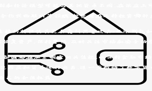 
  探索FTC虚拟数字货币的应用与前景/  

关键词
 guanjianci FTC, 虚拟数字货币, 区块链, 投资机会/ guanjianci 

什么是FTC虚拟数字货币？
FTC（法定数字货币）是一种基于区块链技术的虚拟货币，旨在提供安全、高效的交易方式。与传统货币相比，FTC具有去中心化、匿名性和快速交易等特点。其背后的技术基础是区块链，这是一种能够记录所有交易并确保数据安全性的技术。FTC的创建旨在降低交易成本，提高跨境支付效率，推动全球各地的经济发展。

FTC的工作原理
FTC的工作原理可以分为几个关键组成部分：区块链技术、挖矿过程和智能合约。区块链技术是一种去中心化的数据库，它记录了所有的交易信息，确保信息的透明和不可篡改。挖矿是通过复杂的计算来验证交易，同时也产生新的FTC币。智能合约则是基于区块链的自动执行系统，它可以在满足特定条件时自动执行合同条款，无需中介机构介入。

FTC的应用场景
FTC的应用场景十分广泛，包括但不限于数字支付、跨境贸易、供应链管理和金融服务。在数字支付方面，FTC可以作为一种新的支付方式，为用户提供快速、安全的支付渠道。在跨境贸易中，FTC能够降低汇率风险和交易费用，提高交易效率。此外，FTC还可以在供应链管理中提供实时的数据共享，帮助企业跟踪产品的流动情况，提高透明度。

投资FTC的机会与风险
投资FTC提供了不错的机会，但同时也存在一定的风险。首先，随着区块链技术的进一步发展，越来越多的投资者开始关注虚拟货币市场，这为FTC的投资提供了良好的市场前景。然而，虚拟货币市场波动性较大，价格可能受到多种因素的影响，例如市场情绪、政策变化等。因此，投资者在考虑投资FTC时，需要充分评估自己的风险承受能力，并做好相应的风险管理。

如何购买FTC虚拟数字货币？
购买FTC虚拟数字货币通常可以通过几个步骤完成。首先，投资者需要创建一个数字钱包，以便存储和管理自己的FTC。其次，需要选择一个可靠的交易平台进行购买，常见的交易平台包括币安、火币等。在选择交易平台时，投资者应关注平台的安全性、手续费和用户体验等因素。最后，通过银行转账、信用卡或其他支付方式，将法定货币兑换为FTC，并将其存入数字钱包中。

未来FTC的潜在发展趋势
随着区块链技术的不断创新，FTC的未来发展潜力也将持续上升。许多金融机构和企业已经开始探索将FTC应用于实际场景，例如国际汇款、跨境支付和资产管理等。此外，政策环境的变化也可能促使FTC的发展，政府和监管机构越来越多地关注数字货币的规范与监管，这为FTC的发展提供了有利的政策环境。结合技术革新和政策支持，FTC在未来可能会迎来更广阔的发展空间。

常见问题解答

1. FTC虚拟数字货币安全吗？
在讨论FTC虚拟数字货币的安全性时，我们需要从多个角度考虑。首先，FTC基于区块链技术，提供了高度的安全性，所有的交易信息都是加密存储并分布式管理，使其难以被篡改或攻击。其次，用户在交易平台上进行操作也需要考虑安全性。选择一个信誉良好的交易平台，开启双重身份验证等安全措施，能够有效降低风险。此外，用户应当妥善管理自己的私人密钥和钱包信息，以避免被盗用。

然而，FTC的安全问题并不意味着完全无风险。市场上也出现过因交易平台被黑客攻击或者内部操作不当而导致用户损失的情况。因此，对于投资者而言，除了选择安全的交易平台外，还应具备一定的安全意识，定期检查钱包的交易记录，并随时关注市场动态。

2. FTC的市场前景如何？
FTC的市场前景受到许多因素的影响。首先，随着全球经济的数字化进程加快，越来越多的人们开始接受虚拟货币作为一种支付方式，这为FTC的市场扩展提供了巨大的潜力。其次，区块链技术的不断发展和应用，让FTC在金融服务、供应链管理等多个领域展现了其优势，例如快速交易、降低成本等，因此可能会吸引更多的企业和个人用户。

此外，政策环境的变化也是影响FTC市场前景的重要因素。许多国家正在逐步建立相关的法律法规，以规范数字货币市场的发展，虽然这样的监管措施对短期市场可能造成一定冲击，但从长远来看，合理的政策将为FTC提供更为稳定的发展环境。总体而言，FTC的市场前景被普遍看好，但仍需关注技术和政策等外部因素的变化。

3. 投资FTC是否值得？
投资FTC的价值取决于多种因素。在过去几年中，虚拟货币市场经历了剧烈的波动，虽然有时能带来可观的收益，但也必须承认风险相对较高。投资者在考虑投资FTC时，应当充分了解市场动态以及技术发展情况，从而能在适当的时机决定是否投资。

另外，投资者要明确自己的投资目标和风险承受能力。对于短期投机者来说，高波动的市场可能带来高风险高回报的交易机会；而对于长期投资者，选择稳健的项目并持有较长时间，可能会是更为稳妥的策略。同时，建议在投资前进行充分的研究和分析，不盲目跟随市场情绪，以避免因信息不足而导致的决策失误。

4. FTC与其他虚拟货币的区别
FTC虚拟数字货币与其他虚拟货币，如比特币、以太坊等，存在一定的区别。首先，FTC可能在技术实现上有所不同，例如采用不同的共识机制、挖矿算法等。其次，FTC的发行机制和经济模型可能与其他货币不同，在供应上可能受到限制或调整，以应对市场变化。

此外，FTC的应用场景也可能更为广泛，针对特定行业或领域进行定制化开发，从而满足不同用户的需求。比如，某些FTC可能专注于跨境支付，而其他货币则可能侧重于智能合约或物联网等领域。投资者在选择投资哪种虚拟货币时，应综合考量其技术特点、应用场景以及市场表现等多方面因素。

5. 如何安全存储FTC虚拟数字货币？
安全存储FTC虚拟数字货币是投资者需要重点关注的问题。选择适合的数字钱包是一项重要的决定，数字钱包可分为热钱包和冷钱包两种类型。热钱包易于使用，但其在线连接的特性使其更易受到黑客攻击；而冷钱包如纸钱包和硬件钱包则更为安全，适合长期存储相对较大的资产。

在使用数字钱包时，投资者应确保其密码安全并定期更换，启用双重身份验证或其他安全措施。此外，备份钱包信息并妥善保管密钥，确保在硬件损坏或钱包丢失的情况下能恢复资产。保持警惕，及时关注市场和安全动态，能够更好地维护自己的投资安全。

6. FTC的法律监管现状如何？
FTC的法律监管状况在不同国家和地区会有所不同。在一些国家，FTC可以被合法使用，受当地法律保护，而在另一些地方，它可能面临限制或禁止。随着数字货币的快速发展，各国都在加紧制定相关法规，以保持金融市场的稳定性和透明度。

例如，中国对于虚拟货币的监管相对严格，禁止了ICO（首次代币发行）和交易，因此在这一市场中投资FTC相对困难。而在欧美国家，相对比较宽松，许多国家允许企业和个人使用虚拟货币进行交易，进一步推动了数字货币的普及。

总体来看，随着法律监管的不断完善，FTC的合规性将不断加强，有利于未来的持续发展。投资者在参与过程中，需密切关注相关法规，确保自己的投资行为合法合规，以维护自己的合法权益。 

总结来说，FTC虚拟数字货币作为一种新兴的金融工具，潜力巨大但也面临诸多挑战。希望通过以上内容，您对FTC有了更深入的了解，也为日后的投资决策提供了参考。