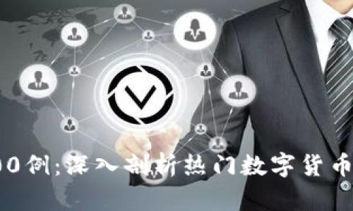 数字货币实战案例100例：深入剖析热门数字货币交易策略与成功经验