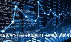 如何找回丢失的Tokenim钱包