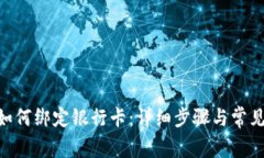 Tokenim如何绑定银行卡：详
