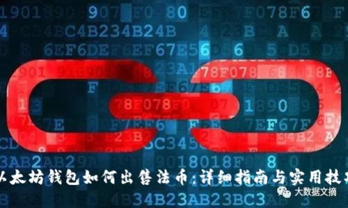 以太坊钱包如何出售法币：详细指南与实用技巧