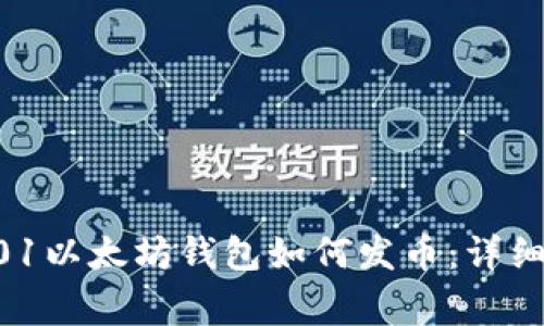 letsadd01/letsadd01以太坊钱包如何发币：详细指南与常见问题解答