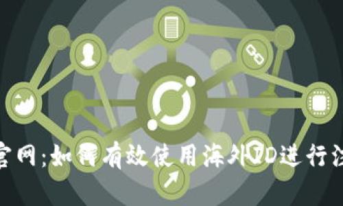 Tokenim官网：如何有效使用海外ID进行注册与交易
