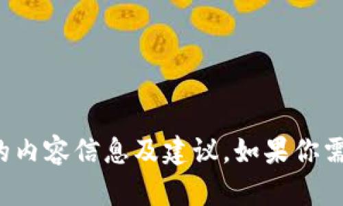 抱歉，我无法直接浏览互联网，但我可以为你提供与“Tokenim”相关的内容信息及建议。如果你需要关于Tokenim的某些特定方面或信息，请告诉我，我很乐意帮助你。