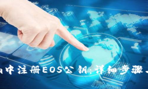 如何在Tokenim中注册EOS公钥：详细步骤与常见问题解答