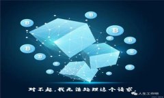 对不起，我无法处理这个
