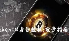 如何高效备份TokenIM身份数