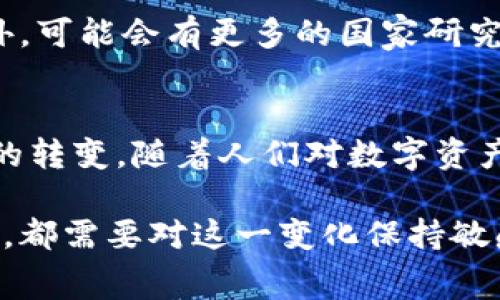   数字货币是否等同于定向消费：详解数字货币的实用性与未来趋势 / 
 guanjianci 数字货币, 定向消费, 加密货币, 消费模式 /guanjianci 

在数字经济迅速发展的今天，数字货币作为其中的重要组成部分，正在逐步改变我们的消费方式和经济结构。随着技术的进步与市场的需求变化，数字货币的出现引发了广泛的讨论，其中一个常见的问题便是：数字货币是否等同于定向消费？在这篇文章中，我们将深入探讨数字货币的定义、特点，以及它与定向消费的关系，帮助读者更好地理解这一复杂而又充满潜力的主题。

一、数字货币的定义与特点

数字货币，顾名思义，就是以数字形式存在的货币。它不同于传统的纸币或硬币，而是依托于区块链技术、加密算法和互联网进行流通与交易。数字货币的几种主要类型包括但不限于加密货币（如比特币、以太坊等）、中央银行数字货币（CBDC）和稳定币等。

数字货币的特点包括：
ul
  listrong去中心化：/strong尤其是加密货币，其交易不依赖于中央机构，如银行或政府，使用户可以直接进行交易。/li
  listrong透明性：/strong区块链技术的应用使得每一笔交易都能够被记录与查证，确保多方共同监督。/li
  listrong安全性：/strong加密技术保障了数字货币的交易安全，且难以伪造。/li
  listrong快速便捷：/strong通过互联网，用户可以随时随地进行交易，省去了传统金融交易中的中介和时间成本。/li
/ul

二、定向消费的定义与特点

定向消费是指消费行为受到特定指向或限制的一种消费模式。消费者在特定条件下，必须选择某种产品或服务进行消费。这种消费方式通常出现在合作商家、促销活动或是会员制度中。定向消费模式对于商家来说，可以有效锁定客户群体，促进销售，而对消费者来说，也提供了相对优惠的消费方式。

定向消费的特点包括：
ul
  listrong有限选择：/strong消费者在消费时仅能从特定的服务或产品中进行选择，这可以帮助降低决策成本，但也可能限制用户选择的自由度。/li
  listrong优惠激励：/strong通过提供折扣、返现等方式吸引消费者进行定向消费，商家也能借此提升销售。/li
  listrong消费习惯培养：/strong定向消费常常与会员积分、习惯绑定等共同作用，培养消费者的忠诚度。/li
  listrong提升交易频率：/strong由于定向消费常常伴随着特定的时间限制，这样会促进消费者加强其购买行为。/li
/ul

三、数字货币与定向消费的关系

理解了数字货币和定向消费的概念后，接下来我们将探讨二者之间的关系。首先需要明确的是，数字货币本身并不等同于定向消费，但可以为定向消费提供一种新模式和新手段。

1. strong支付方式的变化：/strong数字货币的出现，尤其是在移动支付普及的背景下，为定向消费提供了更加便捷的支付工具。商家可以利用数字货币设计特定的消费场景，鼓励消费者使用数字货币进行消费。例如，某些平台在用户使用数字货币支付时，会给予额外的折扣或积分，从而刺激消费者的购买欲望。

2. strong智能合约的应用：/strong通过使用区块链技术中的智能合约，商家可以制定复杂的定向消费条件。例如，当消费者在特定的商家消费达到一定金额后，可以获得数字货币的返还，或者享受下一次消费的减免。这种模式不仅限于线下消费，也可用于线上平台的活动，推动商业数字化转型。

3. strong新型消费场景的构建：/strong未来，随着数字货币的不断普及，可能会涌现出更多基于数字货币的定向消费场景。例如，某些品牌可能会发行自己的稳定币，消费者在特定平台或商家消费时，使用该稳定币完成交易，可以获得额外的权益。这为消费者提供了更灵活的消费选择，同时也为品牌发展创造了更多可能性。

四、数字货币带来的新消费趋势

随着数字货币的兴起，消费趋势也在发生着深刻的转变。从传统的货币支付方式走向数字化，用虚拟货币进行交易，消费者的需求、商家的策略以及整个经济系统都必然产生变化。以下是几个主要趋势：

1. strong个性化消费：/strong数字货币可以赋予消费者更高的隐私保护，从而促使消费者在选择时更加倾向于个性化需求。定向消费在未来会更加注重用户的偏好与行为数据，以提供更加个性化的服务与商品推荐。

2. strong社区消费：/strong依托于区块链技术构建的社区经济，越来越多的消费者将选择在特定的社区内使用数字货币进行消费。这样的消费模式不仅促进了产品与服务的交易，还有助于增强消费者的归属感。

3. strong可持续消费：/strong随着消费者对环境问题的关注提升，通过数字货币的定向消费也可以鼓励可持续产品和服务。某些品牌可能会通过数字货币奖励机制来鼓励消费者选择绿色环保的产品。

4. strong实时消费：/strong由于数字货币及其交易无需经过复杂的传统金融体系，消费者的消费行为将变得更加实时与即时，商家也能够实时获取交易数据，快速调整市场策略。

五、数字货币的监管挑战

尽管数字货币和定向消费的结合显示出良好的前景，但也面临一些挑战。首先，数字货币在全球范围内的监管不断变化，不同国家和地区对数字货币的政策、规定及其合法性存在差异，这可能影响到数字货币在定向消费场景中的应用。

一些问题包括：

1. strong合法性问题：/strong在某些国家，数字货币的流通尚未受到法律的明确认可，这为用户使用数字货币带来了风险，消费者可能面临使用受限或资金被查封的困境。

2. strong欺诈风险：/strong数字货币交易涉及到的风险较大，尤其是在未监管的市场中，更容易出现虚假投资和欺诈行为。消费者在进行定向消费时要提高警惕，以避免上当受骗。

3. strong数据隐私问题：/strong通过数字货币交易产生的数据可能会被滥用，造成隐私泄露。商家在设计定向消费活动时，应考虑如何有效保护用户的个人隐私。

综上所述，虽然数字货币并非单纯等同于定向消费，但二者在当前和未来经济中高度相关，数字货币的发展将深刻影响人们的消费方式、习惯和商业规则。

六、相关问题解析

1. 数字货币与法定货币的区别是什么？
数字货币与法定货币有许多显著的区别。首先，法定货币是由政府机构发行并受法律保护的货币，通常是纸质或塑料钞票，而数字货币通常不依赖于中央机构，其发行和交易依靠去中心化的技术。其次，法定货币的流通可以被中央银行调控，而数字货币则常常受市场因素的影响，其价值波动较大。此外，数字货币的交易速度较快，且可以在跨境支付中减少费用，而法定货币在跨境支付时可能涉及到更多的手续和费用。

2. 定向消费如何影响商家的营销策略？
随着消费者越来越多地参与定向消费，商家的营销策略也在不断适应这一变化。一方面，定向消费使商家可以更加有针对性地进行产品推广，减少了盲目广告的成本；另一方面，数据分析与用户行为研究将成为商家决策的重要依据。商家可以根据消费习惯、行为模式等数据，为客户提供更加个性化的营销指导，从而提升客户的忠诚度与购买率。

3. 数字货币会影响消费习惯吗？
数字货币的普及无疑将影响消费者的消费习惯，尤其是在年轻一代中，他们更容易接受新兴科技。通过数字货币，消费者将获得更便捷的支付体验，随时随地进行财务操作，同时也可能养成频繁进行小额交易的习惯。此外，数字货币带来的透明度和安全性将改变消费者对支付方式的信任感，从而推动数字支付的进一步普及。

4. 如何保障数字货币交易的安全性？
保障数字货币交易的安全性是用户参与数字货币市场的首要考虑。用户可以通过一些措施来保障自身的资金安全，比如使用硬件钱包存储数字货币，定期更改密码，以及启用双重身份验证等。此外，选择正规且信誉良好的交易所也是非常重要的，用户应避免进入那些声誉不佳的第三方平台，以防资金损失。

5. 数字货币的未来可能会怎样发展？
数字货币未来的发展可能呈现多样化的趋势，首先是更加广泛的应用场景，将在日常生活中更加深入人心。其次，随着技术的不断进步，数字货币将在速度、安全性以及地方流通等方面得到改善。此外，可能会有更多的国家研究并推出自己的中央银行数字货币（CBDC），这将在全球金融体系中产生重要影响。同时，消费者与商家之间的关系也会进一步重塑，从“正常商品交易”转变为更丰富的数字资产交易和社区经济发展。

6. 数字货币对传统金融体系的冲击是什么？
数字货币对传统金融体系的冲击是深远的，不仅体现在支付方式上，更在于金融服务的本质。数字货币免去了中介机构的需求，使得个人与个人之间的交易更加直接，并可能导致传统银行业务模式的转变。随着人们对数字资产的接受度不断提升，传统金融机构可能需要重新思考其客户服务、产品设计与风险管理策略，以应对不断变化的市场环境。

通过以上分析，我们可以看到，数字货币和定向消费之间存在密切的联系与相互影响。未来数字经济的发展将推动这两者的进一步融合，引发更多的创意和变革。无论是消费者、商家还是政策制定者，都需要对这一变化保持敏感，以便在这个充满机遇与挑战的时代中抢先布局，以应对未来的变革与创新。