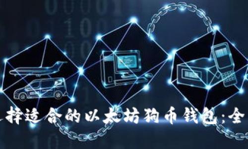 如何选择适合的以太坊狗币钱包：全面指南