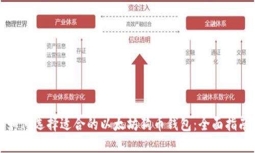 如何选择适合的以太坊狗币钱包：全面指南