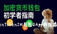 关于TokenTokenIM钱包DApp的缓