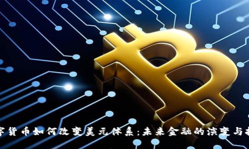 数字货币如何改变美元体系：未来金融的演变与挑战