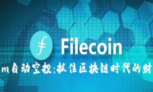Tokenim自动空投：抓住区块链时代的财富机遇
