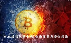 以太坊钱包安全吗？全面