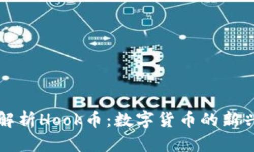 深度解析Hook币：数字货币的新兴力量