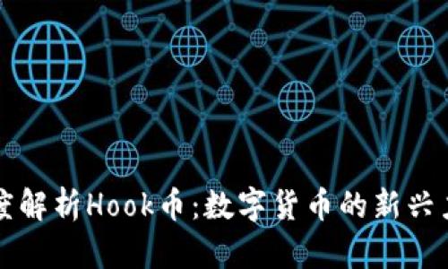 深度解析Hook币：数字货币的新兴力量