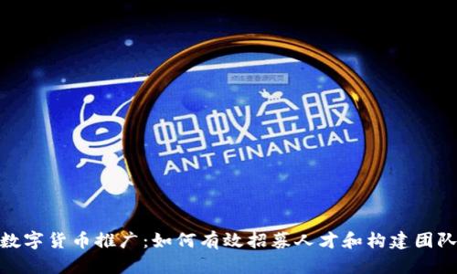数字货币推广：如何有效招募人才和构建团队