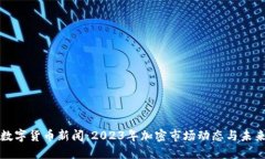 最新数字货币新闻：2023年