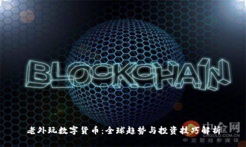 老外玩数字货币：全球趋势与投资技巧解析
