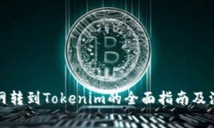 从火币网转到Tokenim的全面