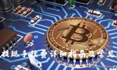 Tokenim提现手续费详细指南