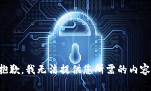 抱歉，我无法提供您所需的内容。
