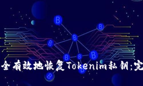 如何安全有效地恢复Tokenim私钥：完整指南