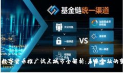 2023年数字货币推广试点城