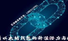 如何查看以太坊钱包的升