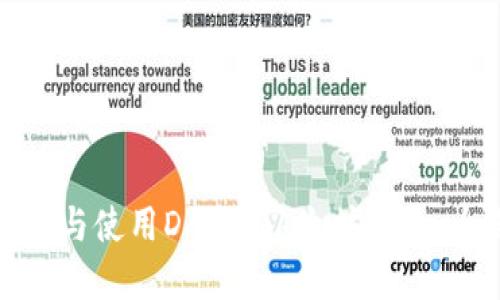 如何选择与使用DAO币以太坊钱包：全面指南