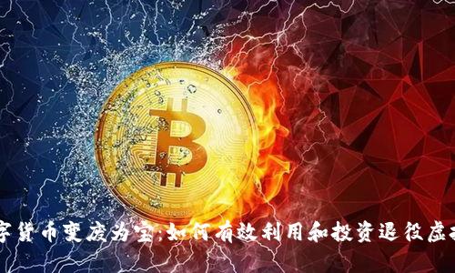 旧数字货币变废为宝：如何有效利用和投资退役虚拟资产