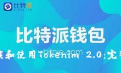如何高效下载和使用Toke