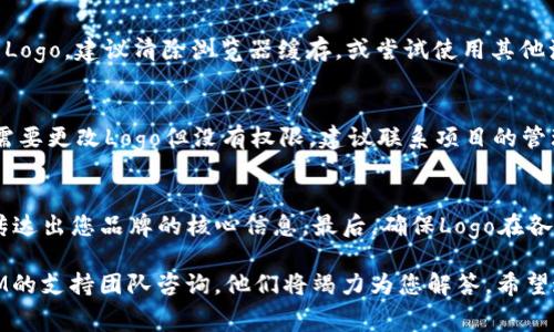 biao ti/biao ti：如何在TokenIM中上传Logo：完整指南与常见问题解答/biao ti

TokenIM, 上传Logo, 区块链, 数字资产管理, 用户指南/guanjianci

在数字资产管理和区块链技术迅速发展的今天，TokenIM作为一款优秀的数字资产管理工具，备受用户喜爱。对于希望提升品牌形象的项目方而言，上传Logo是一项重要的步骤。不仅可以增加项目的可信度，还能让用户在使用过程中更容易识别品牌。本文将为大家详细介绍如何在TokenIM中上传Logo，并解答一些用户可能会遇到的问题。

什么是TokenIM？
TokenIM是一个区块链技术驱动的数字资产管理平台，它为用户提供了一个安全、便利的方式来管理和交易各种数字货币。TokenIM不仅支持多种主流的数字货币，同时还提供了一系列工具，比如钱包管理、资产转账、交易记录查询等。同时，它的用户界面友好，适合任何层次的用户使用。

为什么需要上传Logo？
项目Logo是品牌形象的重要组成部分。对于在TokenIM中上传Logo，不仅能够提高用户对你项目的识别度，同时也能增强信任感。一个清晰、专业的Logo可以使用户在浏览众多项目时更容易记住你的品牌。此外，良好的视觉标识还可以在市场营销中起到关键作用，帮助项目方吸引更多的投资和支持。

如何在TokenIM中上传Logo？
在TokenIM中上传Logo的步骤其实非常简单，以下是具体的操作流程：

ol
  listrong注册并登录TokenIM/strong：首先，如果您还没有账户，需要在TokenIM官网注册一个账户。输入必要的信息后，进行身份验证，登录您的账户。/li
  listrong进入项目管理界面/strong：在成功登录后，您将看到主界面。在界面中找到“项目管理”或类似标签，点击进入。/li
  listrong选择上传Logo的项目/strong：在项目管理的列表中，选中您想要上传Logo的项目。/li
  listrong点击上传Logo/strong：在项目详情页里，找到“上传Logo”或“更改Logo”的按钮。点击后，会弹出上传窗口。/li
  listrong选择Logo文件/strong：按照要求选择符合条件的Logo文件进行上传。TokenIM通常会对Logo的格式（如PNG或JPEG）和尺寸（如400x400像素以上）进行规定，请确保符合。/li
  listrong确认上传/strong：在确认Logo上传成功之后，点击“保存”或“确认”按钮完成。系统将自动更新您的Logo，并在项目详情中显示。/li
/ol

上传Logo需要注意哪些事项？
上传Logo是一个简单的过程，但也有一些需要注意的事项：

ul
  listrong文件格式/strong：确保您的Logo文件格式符合TokenIM的要求，一般支持PNG、JPEG等格式。/li
  listrong文件大小/strong：某些平台可能会对文件大小有限制，确认您的Logo符合要求后再上传。/li
  listrongLogo清晰度/strong：上传之前请确保Logo的高清图像，以避免在显示时模糊不清的情况。/li
  listrong品牌一致性/strong：确保Logo与其他品牌视觉元素协调，保持品牌形象的一致性。/li
/ul

常见问题解答

1. 如果我上传的Logo不符合要求该怎么办？
如果您上传的Logo不符合要求，TokenIM通常会显示错误提示，告知您具体的问题所在。您可以根据提示，修改Logo并重新上传。确保Logo的格式和大小符合要求，直到成功上传。同时，建议您在上传前预览Logo的显示效果，以确保没有任何问题。

2. 我能否随时更换Logo？
是的，您可以随时更换TokenIM中项目的Logo。在项目管理页面，找到“更换Logo”的选项，按照之前的步骤上传新的Logo即可。请注意，一旦更换Logo，之前的Logo将会被替换，恢复旧Logo可能需要重新上传。定期更新Logo可能有助于展示品牌的新面貌和业务的发展。

3. 上传的Logo显示不出来该怎么处理？
如果您在TokenIM上传的Logo无法正确显示，可能有几个原因。首先，请确认您的网络连接是否正常，查看TokenIM是否出现过系统维护或故障。如果网络正常，您可以尝试清除浏览器缓存或切换不同的浏览器进行查看。如果以上方法都无效，可以联系TokenIM的客服，向他们报告问题并求助。

4. Logo更新后需要多久才能显示在平台上？
通常情况下，Logo更新后应该立即在TokenIM平台上可见，但有时候可能会因为系统缓存的原因导致延迟。如果在上传Logo后几小时仍然看不到新Logo，建议清除浏览器缓存，或尝试使用其他浏览器访问TokenIM。如果问题依然存在，可以联系TokenIM的技术支持，获取更多帮助。

5. 上传Logo的权限仅限于谁？
一般来说，只有项目管理者或具有相应权限的用户可以上传或更改项目Logo。这是为了保护项目的完整性，防止不必要的错误或恶意行为。如果您需要更改Logo但没有权限，建议联系项目的管理员或技术支持，说明您的请求和原因，寻求帮助。

6. 如何选择一个合适的Logo？
在选择Logo时，您可以考虑以下几个因素：首先是Logo的设计风格，确保它与您的品牌形象保持一致。其次，颜色搭配要符合目标用户的偏好，同时传达出您品牌的核心信息。最后，确保Logo在各种尺寸下都能保持清晰，以适应不同的平台和场景。当您设计Logo时，也可以征求团队成员或潜在用户的意见，确保Logo能够获得广泛接受。

以上是如何在TokenIM中上传Logo的详细介绍，涵盖了流程、注意事项以及常见问题。如果您在操作过程中有任何疑问或困难，欢迎随时向TokenIM的支持团队咨询，他们将竭力为您解答。希望这篇文章能够帮助您顺利完成Logo的上传，提升您的项目形象。