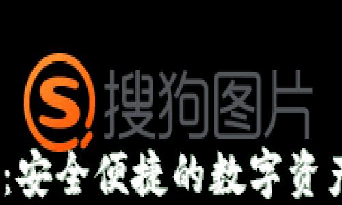 MG以太坊钱包:安全便捷的数字资产管理解决方案