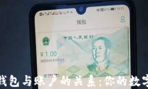 
深入了解以太坊钱包与账户的关系：你的数字资产安全的关键