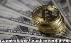 深入了解以太坊钱包与账