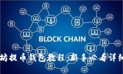 以太坊提币钱包教程：新