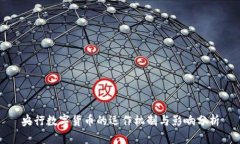 央行数字货币的运作机制