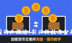 数字货币公司行业概述：