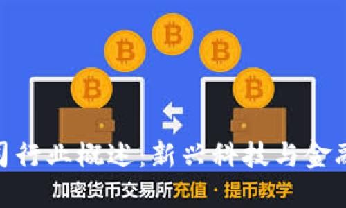 数字货币公司行业概述：新兴科技与金融交汇的先锋