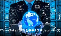 如何从TokenTokenIM钱包提取