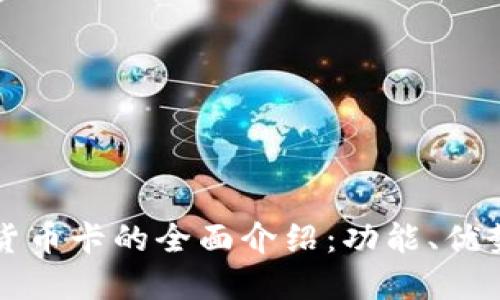 人民币数字货币卡的全面介绍：功能、优势与未来展望