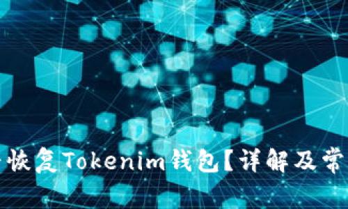 助记词能否恢复Tokenim钱包？详解及常见问题解答