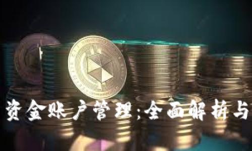 数字货币资金账户管理：全面解析与实用指南